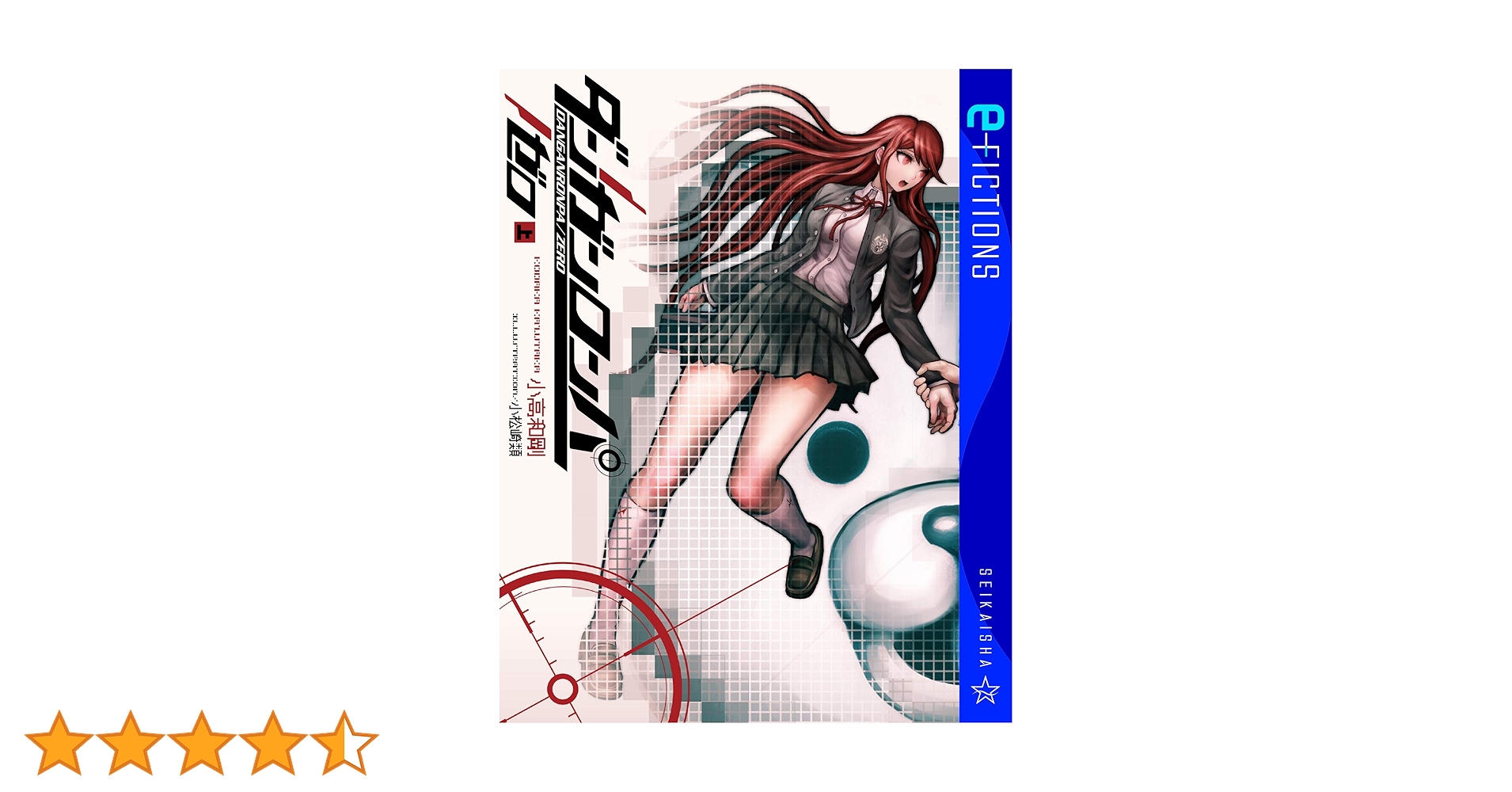 【サイン本】未読　ダンガンロンパ ゼロ　上　小高和剛　星海社 ダンガンロンパ/ゼロ 上/小高和剛 : bookfanプレミアム - 通販